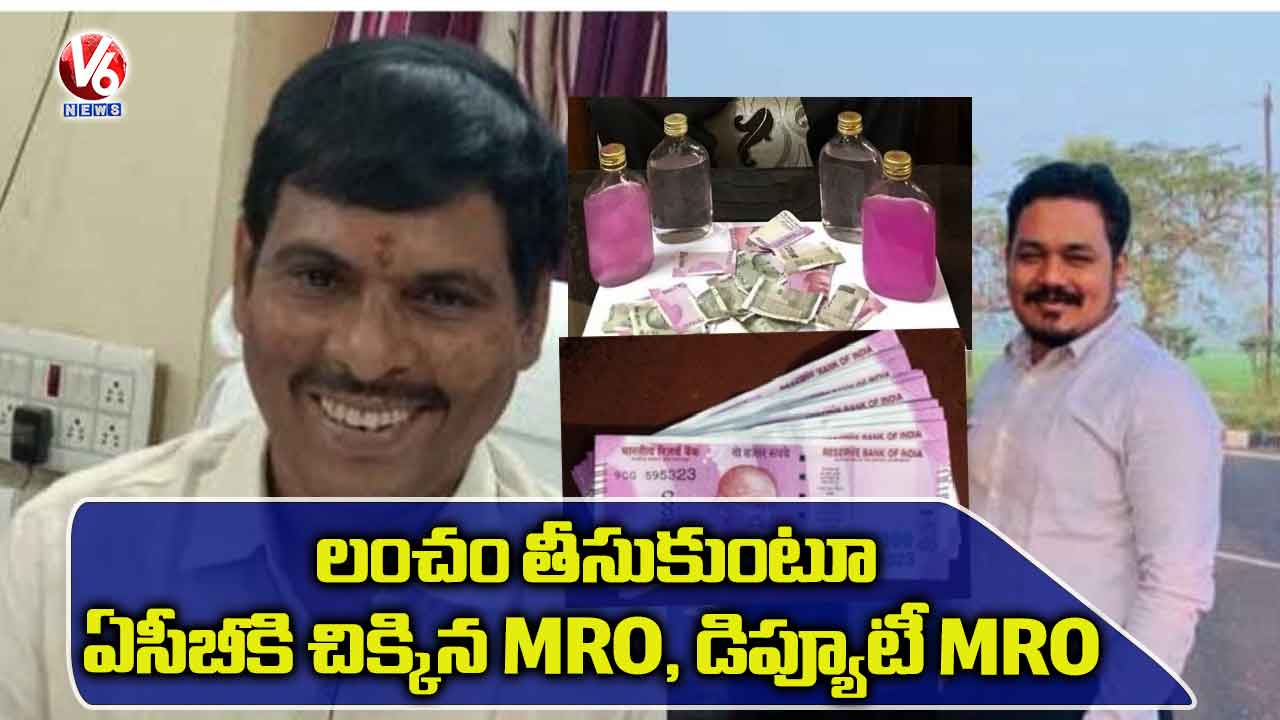 లంచం తీసుకుంటూ ఏసీబీకి చిక్కిన MRO